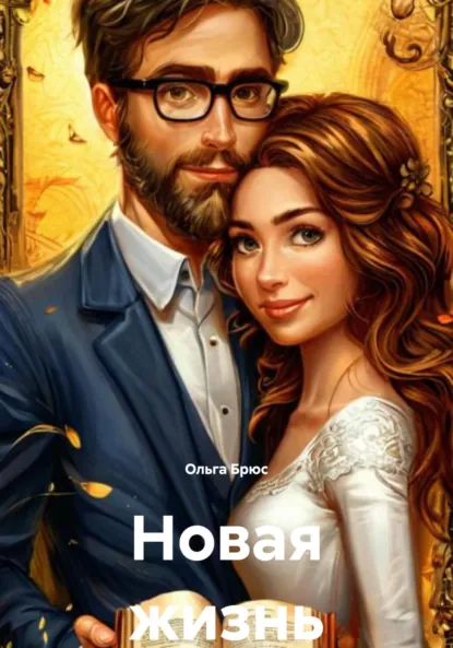 Ольга Брюс «За дверью» скачать бесплатно