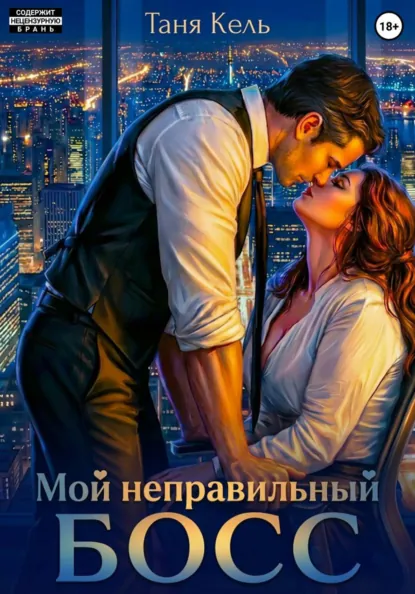 Таня Кель «Мой неправильный босс» скачать бесплатно