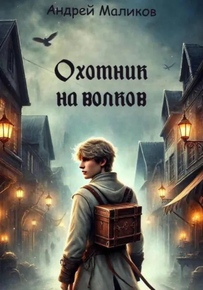 Андрей Маликов «Охотник на волков» скачать бесплатно
