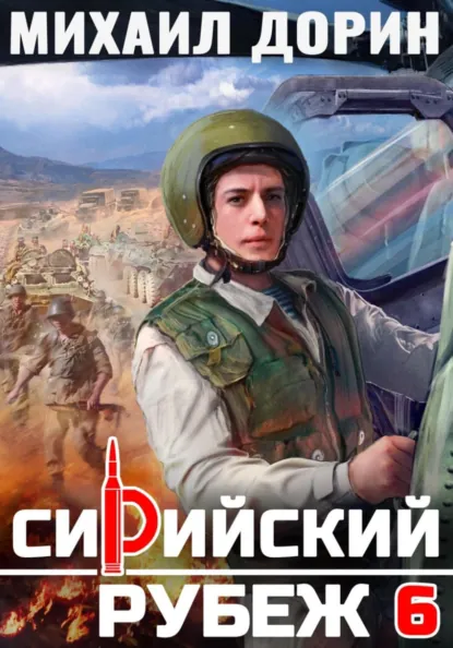 Михаил Дорин «Сирийский рубеж 6» скачать бесплатно
