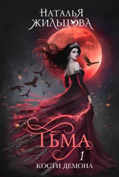 Наталья Жильцова «Тьма. Кости демона» скачать бесплатно