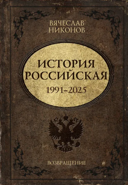 Вячеслав Никонов «История Российская. Возвращение. 1991–2025» скачать бесплатно