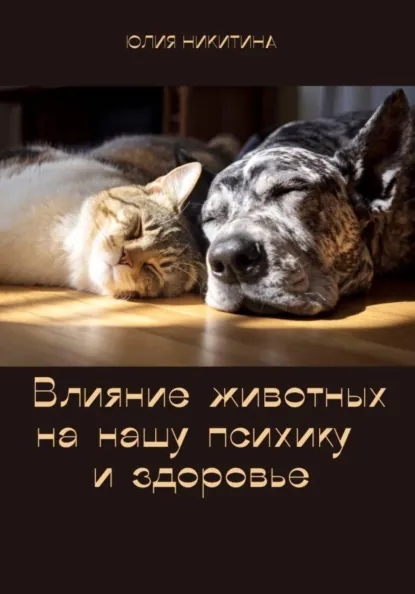 Юлия Никитина «Влияние животных на нашу психику и здоровье» скачать бесплатно