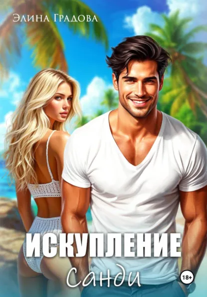 Элина Градова «Искупление Санди» скачать бесплатно