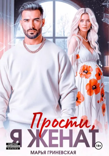 Марья Гриневская «Прости, я женат» скачать бесплатно