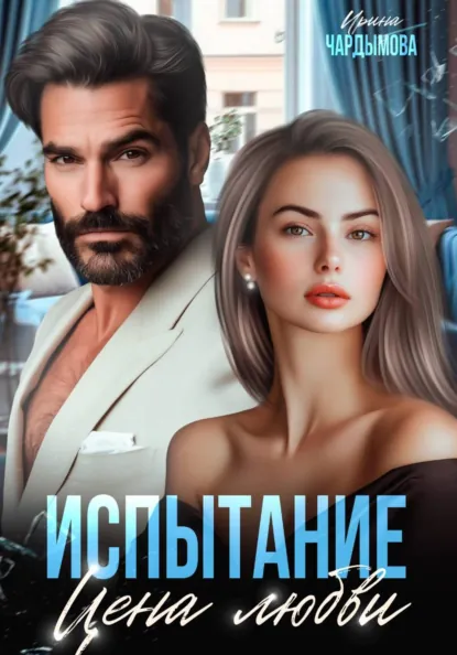 Ирина Чардымова «Испытание. Цена любви» скачать бесплатно