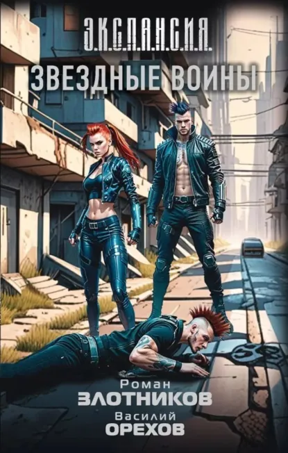 Роман Злотников «Звездные воины» скачать бесплатно