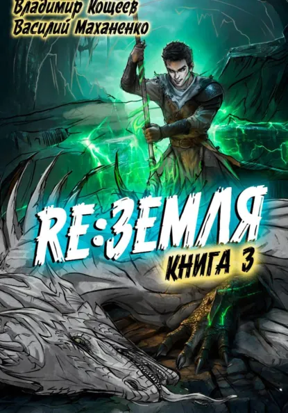 Василий Маханенко «Релиз: Земля. Книга 3» скачать бесплатно