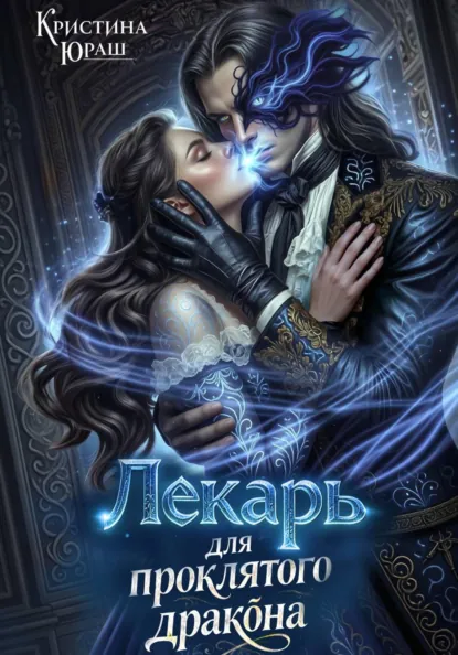 Кристина Юраш «Лекарь для проклятого дракона» скачать бесплатно