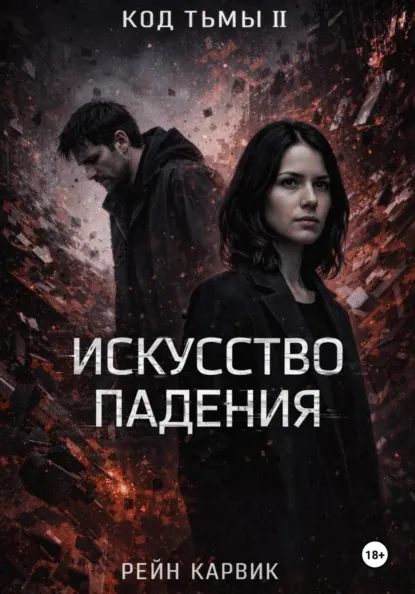 Рейн Карвик «Искусство падения» скачать бесплатно