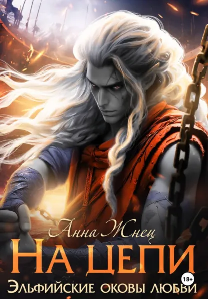 Анна Жнец «На цепи» скачать бесплатно