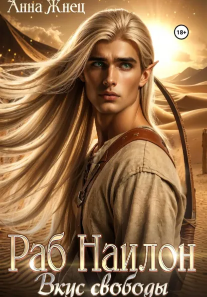 Анна Жнец «Раб Наилон. Вкус свободы» скачать бесплатно