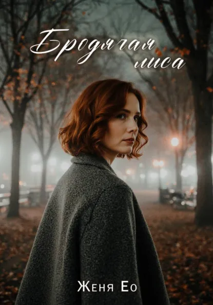 Женя Ео «Бродячая лиса» скачать бесплатно