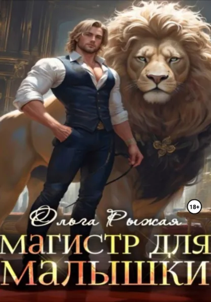 Ольга Рыжая «Магистр для Малышки» скачать бесплатно