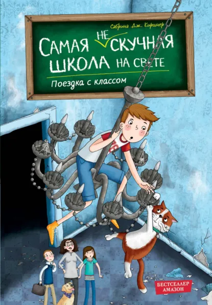 Сабрина Дж. Киршнер «Поездка с классом» скачать бесплатно