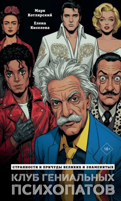 Елена Киселева «Клуб гениальных психопатов. Странности и причуды великих и знаменитых» скачать бесплатно