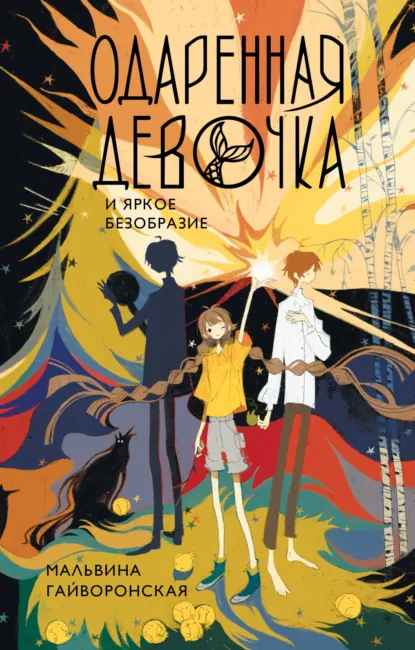 Мальвина Гайворонская «Одаренная девочка и яркое безобразие» скачать бесплатно