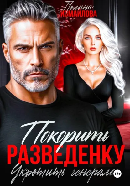 Полина Измайлова «Покорить разведенку. Укротить генерала» скачать бесплатно