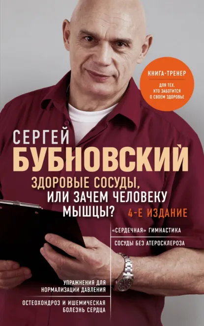 Сергей Бубновский «Здоровые сосуды, или Зачем человеку мышцы?» скачать бесплатно
