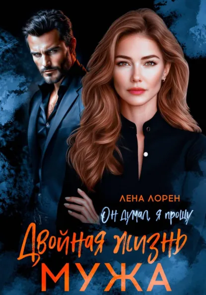 Лена Лорен «Двойная жизнь мужа. Он думал, я прощу» скачать бесплатно