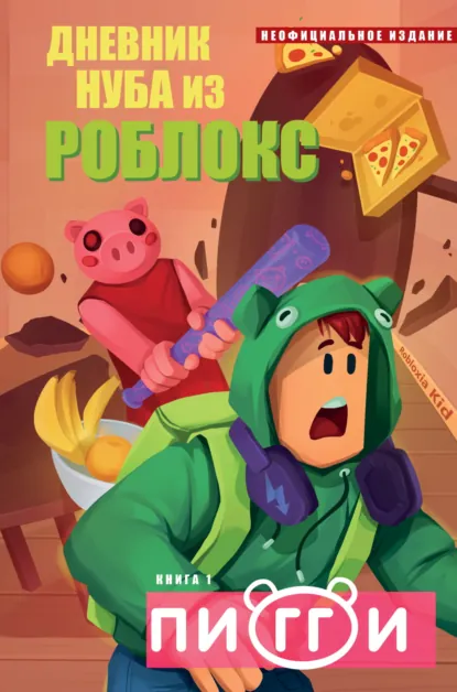 Роблоксия Кид «Дневник Нуба из Роблокс. Пигги» скачать бесплатно