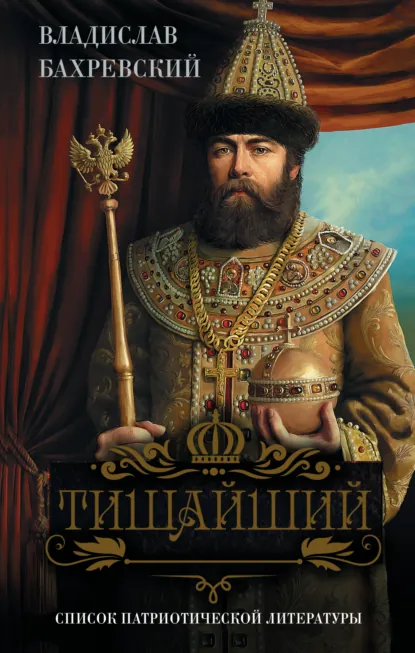 Владислав Бахревский «Тишайший» скачать бесплатно