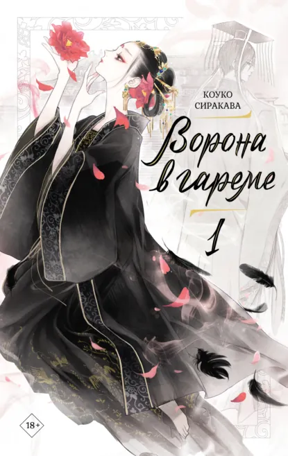 Коуко Сиракава «Ворона в гареме. Книга 1» скачать бесплатно