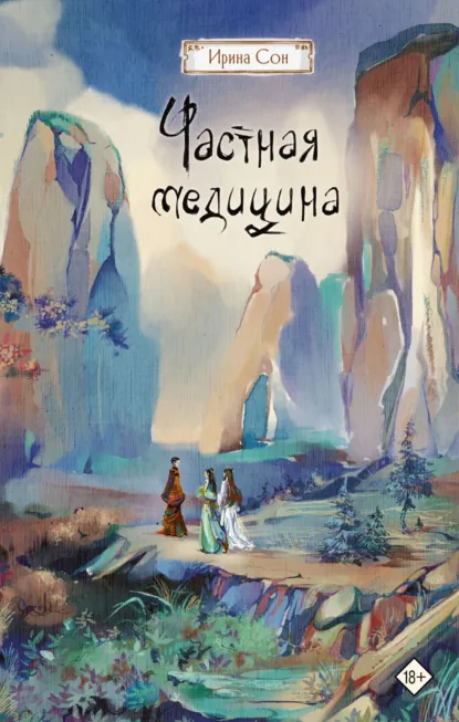 Ирина Сон «Частная медицина» скачать бесплатно