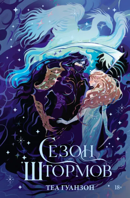 Теа Гуанзон «Сезон штормов» скачать бесплатно