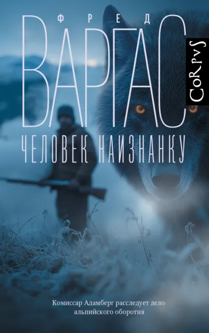 Фред Варгас «Человек наизнанку» скачать бесплатно