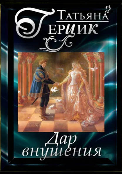 Татьяна Герцик «Дар внушения» скачать бесплатно