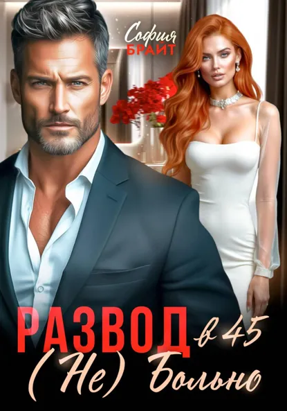София Брайт «Развод в 45. (Не) Больно» скачать бесплатно