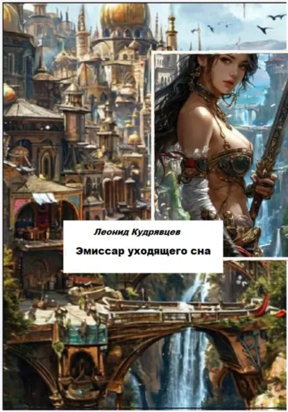 Леонид Кудрявцев «Эмиссар уходящего сна» скачать бесплатно
