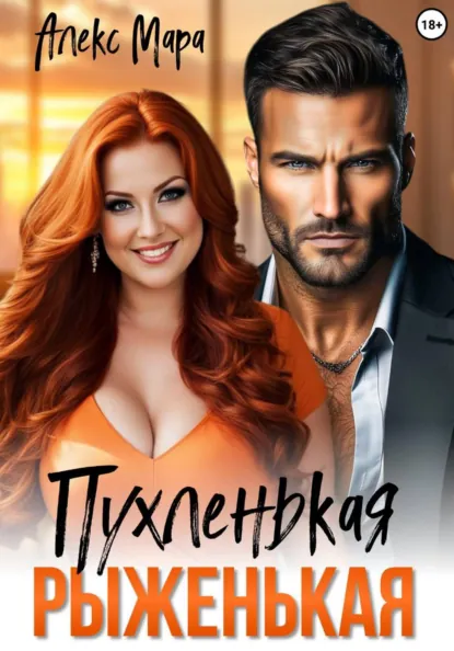 Алекс Мара «Пухленькая Рыженькая» скачать бесплатно