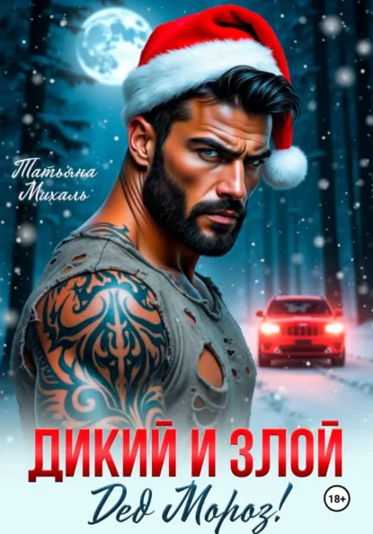 Татьяна Михаль «Дикий и злой Дед Мороз!» скачать бесплатно
