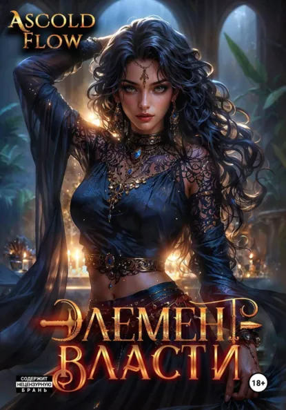 Ascold Flow «Элемент власти. Том V» скачать бесплатно