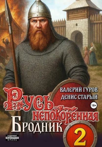 Валерий Гуров «Русь непокоренная 2. Бродник» скачать бесплатно