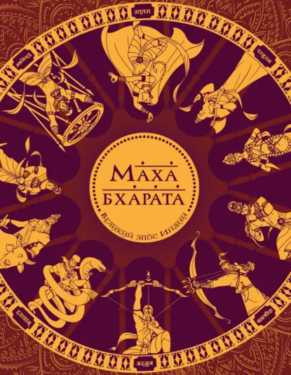 Сударшан Рэй «Махабхарата. Великий эпос Индии» скачать бесплатно