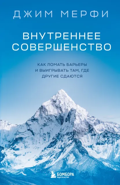Джим Мерфи «Внутреннее совершенство» скачать бесплатно