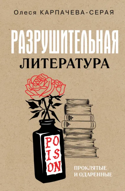 Олеся Карпачева-Серая «Разрушительная литература. Проклятые и одаренные» скачать бесплатно