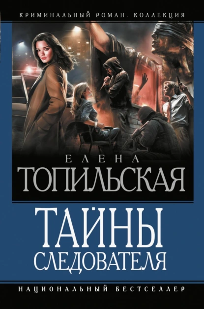 Елена Топильская «Тайны следователя. Ход с дамы пик. Героев не убивают. Овечья шкура» скачать бесплатно