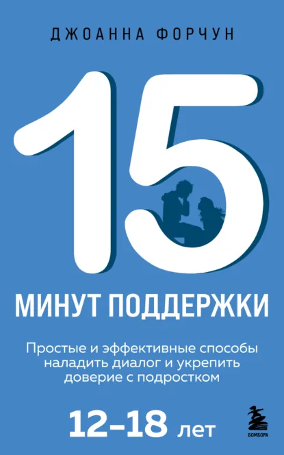 Джоанна Форчун «15 минут поддержки. 12-18 лет» скачать бесплатно