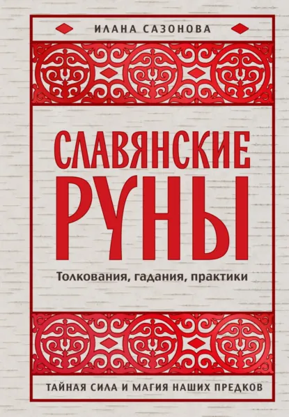 Илана Сазонова «Славянские руны. Толкования, гадания, практики. Тайная сила и магия наших предков» скачать бесплатно