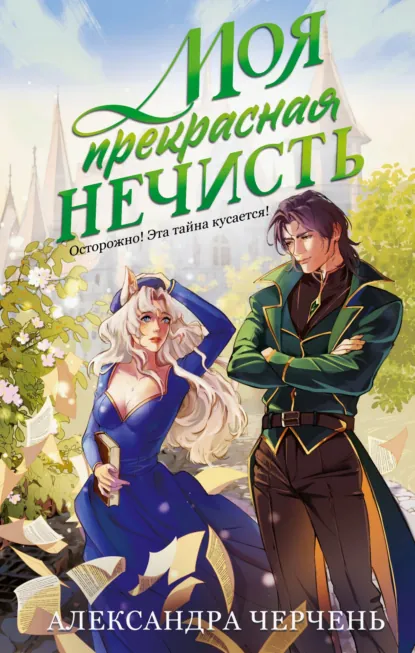 Александра Черчень «Моя прекрасная нечисть» скачать бесплатно