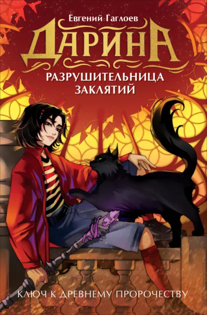 Евгений Гаглоев «Дарина – разрушительница заклятий. Ключ к древнему пророчеству» скачать бесплатно