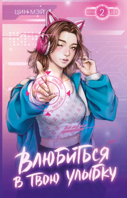 Цин Мэй «Влюбиться в твою улыбку. Книга 2» скачать бесплатно