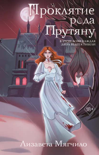 Лизавета Мягчило «Проклятие рода Прутяну» скачать бесплатно