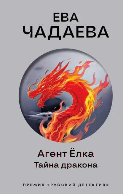 Ева Чадаева «Агент Ёлка. Тайна дракона» скачать бесплатно