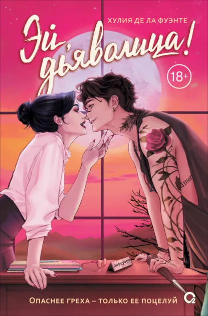Хулия Де ла Фуэнте «Эй, дьяволица!» скачать бесплатно