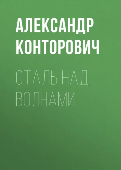 Александр Конторович «Сталь над волнами» скачать бесплатно